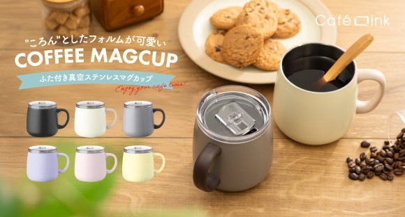 ころんと可愛いのに飛び散りにくさで特許取得済み！Cafe Linkスライドフタ付きマグカップの新サイズ、新色が登場