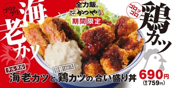 海老カツと鶏カツの合い盛り丼