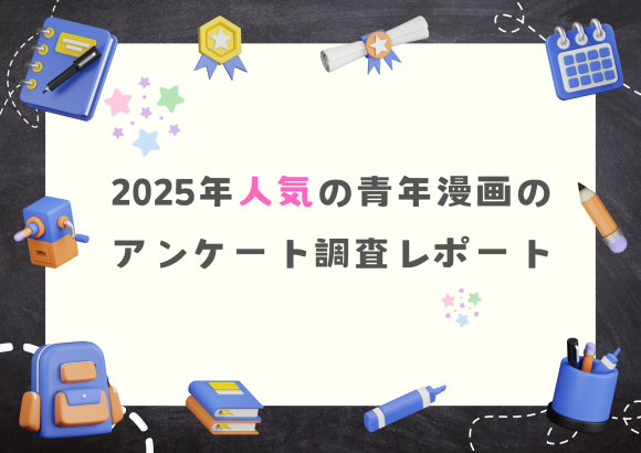 2025年人気の青年漫画のアンケート調査レポート