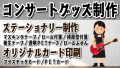 コンサートグッズ制作会社 TOKYO ANRI SHOP（印刷会社アンリ） tokyoanrishop.com でライブ会場やコンサート会場でのグッズOEMが可能です。マスキングテープやロール付箋でコンサートグッズ制作が可能