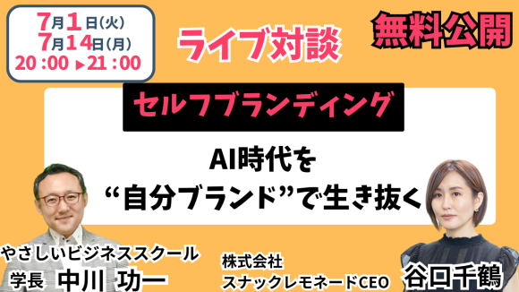 AI時代を“自分ブランド”で生き抜く。7月新科目「セルフブランディング」開講。エフェクチュ―ションを極めた谷口千鶴先生（株式会社スナックレモネード）を迎えて7/1＆7/14無料ライブ対談講義を開催