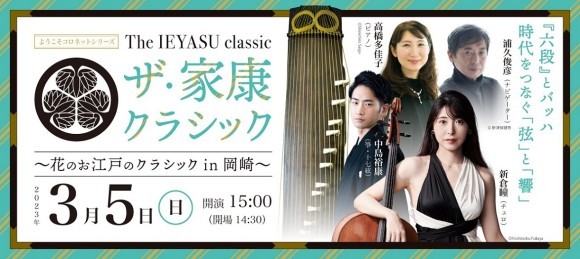 家康クラシック