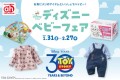 株式会社赤ちゃん本舗は、『ディズニーベビーフェア』を2025年1月31日（金）から2月27日（木）まで、全国のアカチャンホンポとオンラインショップで開催します。