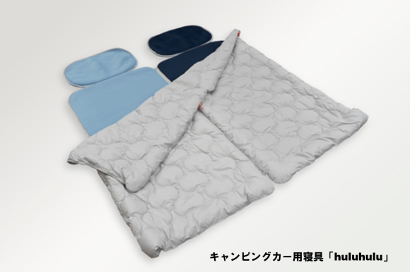 キャンピングカー用寝具　新「huluhulu」（連結可能）