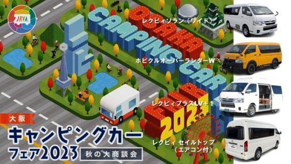 大阪キャンピングカーフェア　レクビィのラインナップ