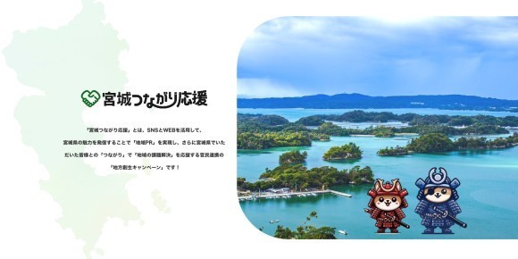 【宮城つながり応援】つながりで宮城を元気に！キャンペーンスタート‼️