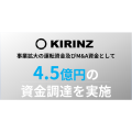 KIRINZ4.5円の資金調達を実施