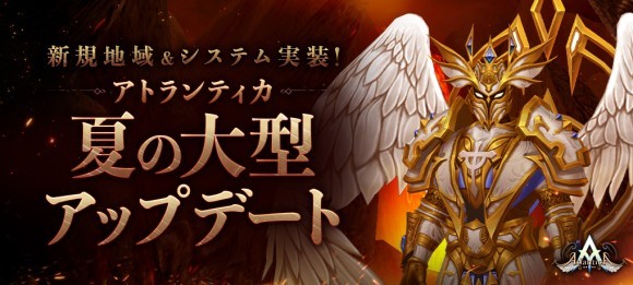 オンラインRPG『アトランティカ』夏の大型アップデート