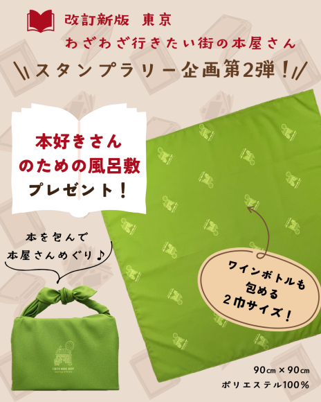 『改訂新版 東京 わざわざ行きたい街の本屋さん』スタンプラリー第2弾