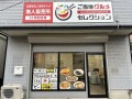 ご当地グルメセレクション神奈川平塚店