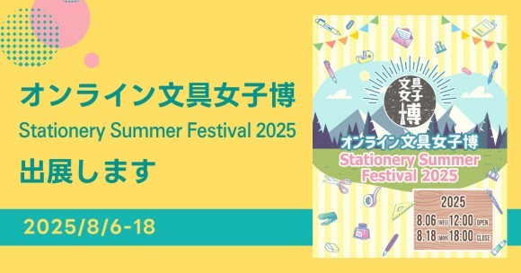 海外からも購入可能になった「オンライン文具女子博」に、吉田印刷所の紙雑貨ブランド「そ・か・な」が出展（8月6日～18日）