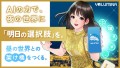 夜職専用AIパートナー「YOLUMINA（ヨルミナ）」、12月1日（月）リリース