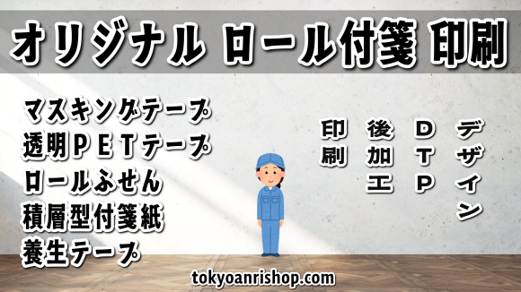 実店舗での対面お打ち合わせが可能なロール付箋印刷の印刷会社 TOKYO  ANRI  SHOP tokyoanrishop.com