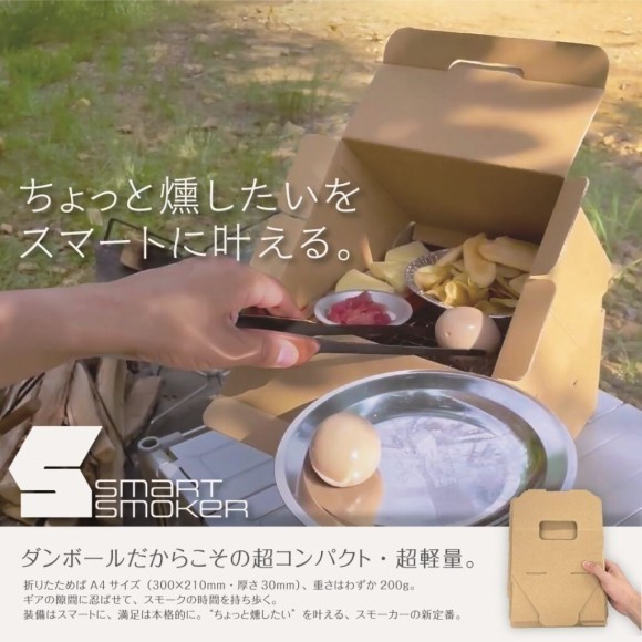 ダンボール燻製器「SMART SMOKER」