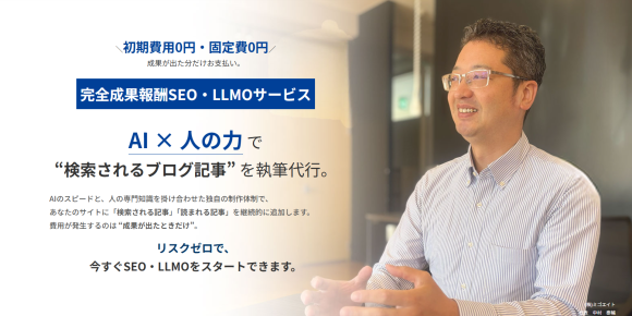 完全成果報酬SEO・LLMOサービス AI × 人の力 で “検索されるブログ記事” を執筆代行。