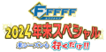 HTB「FFFFF（エフファイブ）2024年末スペシャル　来シーズンも行くだけ‼」2024年12月29日放送！(C)HTB