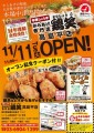 【鶏笑】からあげ専門店「鶏笑（とりしょう）高島平店」11月11日（火）オープン！お得なキャンペーンも同時開催！