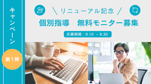 個別指導無料モニター募集