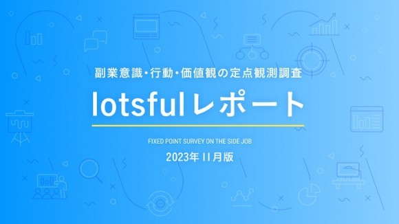 副業人材マッチングサービス『lotsful』、副業に関する定点調査（2023秋）