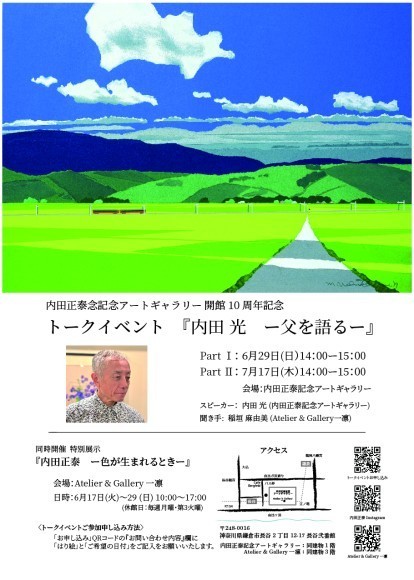 内田正泰念記念アートギャラリー開館10周年記念 　トークイベント　『内田 光　ー父を語るー』