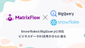 ノーコードAIツール「MatrixFlow」、SnowflakeとBigQueryに対応 — ビジネスデータAI活用がさらに進化