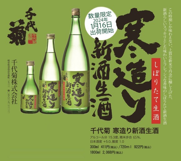 冬の季節限定酒「千代菊　寒造り新酒生酒」発売！
