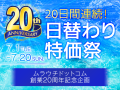 ムラウチドットコム20周年記念！20日間連続日替わり特価祭開催中