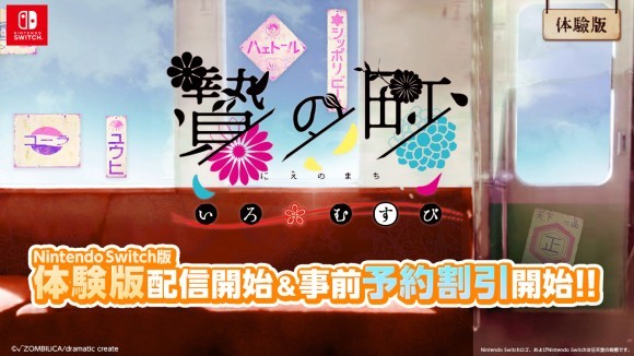 Nintendo Switch版『贄の町 いろむすび』体験版配信開始＆事前予約割引開始