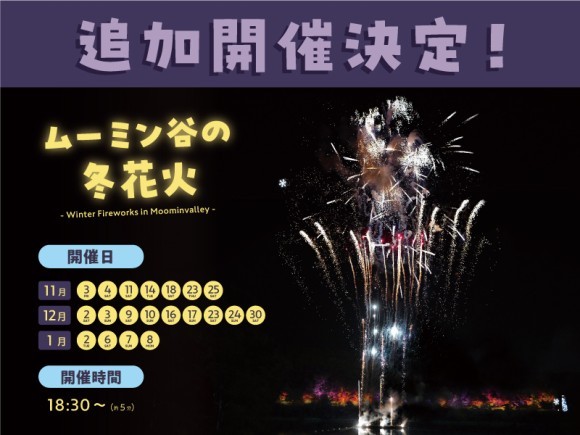 ご好評につき、12月土日及び1月特別日に追加開催決定！ 夜空と湖面を華麗に染め上げる「ムーミン谷の冬花火」