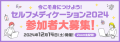 リアルサンプリングラボ「今こそ身につけよう！セルフメディケーション2024」（RSL58）