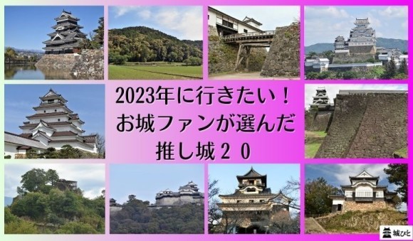 2023年に行きたい！お城ファンが選んだ推し城20