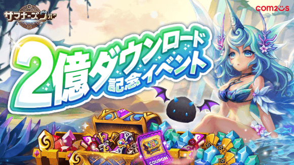 『サマナーズウォー: Sky Arena』、全世界累計2億ダウンロード突破！