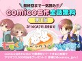 ▲「comico名作全話無料キャンペーン」ビジュアル