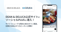 「DEAN & DELUCA公式サイト」に ソーシャルPLUSを提供開始