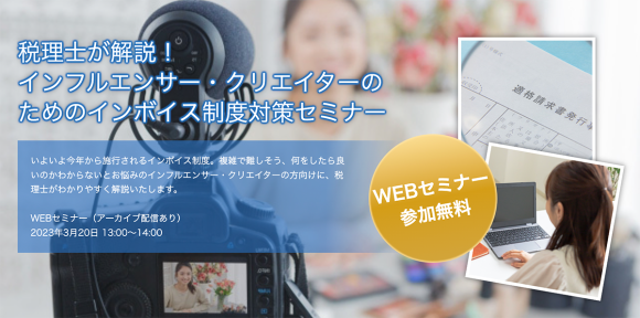 インボイス制度にまつわる悩みを解消するWEBセミナー