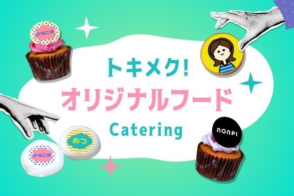 トキメク！オリジナルフード ケータリング（ノンピ）