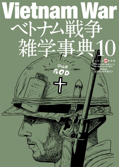 ベトナム戦争雑学事典10　表紙画像