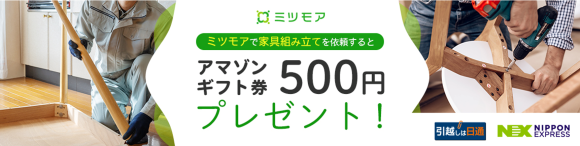 日本通運のホームページからミツモアで家具組み立てを依頼するとAmazonギフト券プレゼント