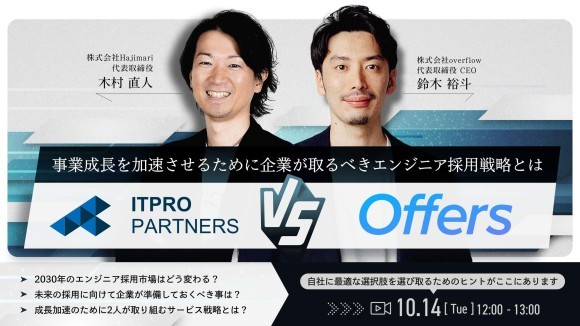 事業成長を加速させるために企業が取るべきエンジニア採用戦略とは【ITプロパートナーズ VS Offers】｜10/14(火)開催