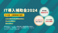 IT導入補助金2024