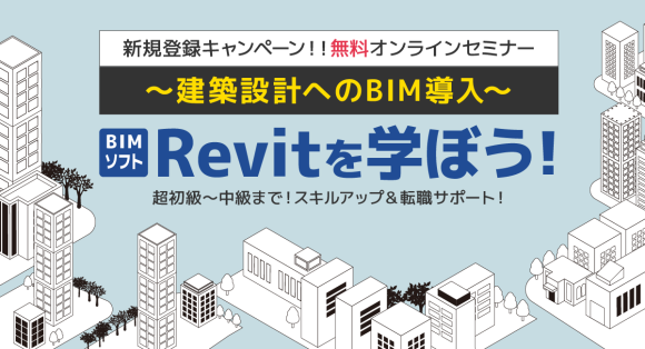 クリエイター専門の人材マネジメント（紹介・派遣）を行う株式会社フェローズは、日本BIM普及センター代表であり、「Revit」を15年以上使用している一級建築士の山形 雄次郎氏による無料オンラインセミナー【BIMソフト「Revit」を学び、建築設計にBIM導入しよう】を開催いたします。