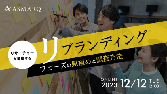 「リブランディング」における、フェーズの見極めと調査方法とは？