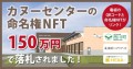 西川町カヌーセンター命名権NFT落札のお知らせ