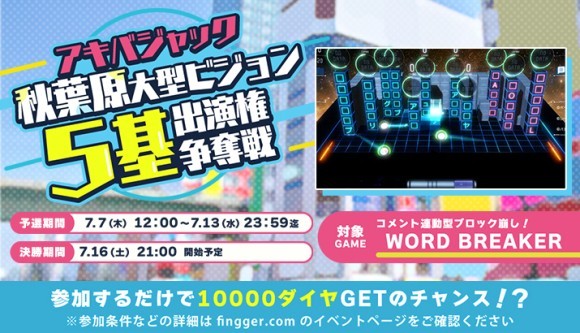 アキバジャック！秋葉原大型ビジョン5基出演権争奪戦　開催決定！