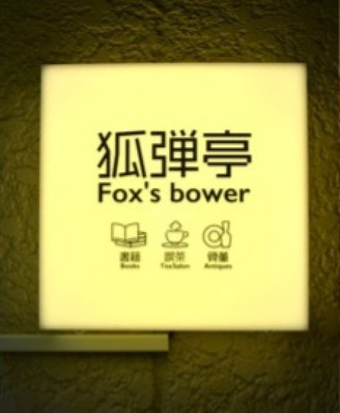 小型書店開業サポートサービス『HONYAL』ご利用事例『狐弾亭（こびきてい）』2/8立川市にオープン