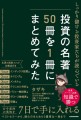 【重版出来】投資の知識が素早く身に付くと大反響「投資の名著50冊を1冊にまとめてみた」が売れています！