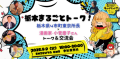 栃木まるごとトーク！ 栃木県4市町東京所長 × 漫画家・小菅慶子さん トーク＆交流会