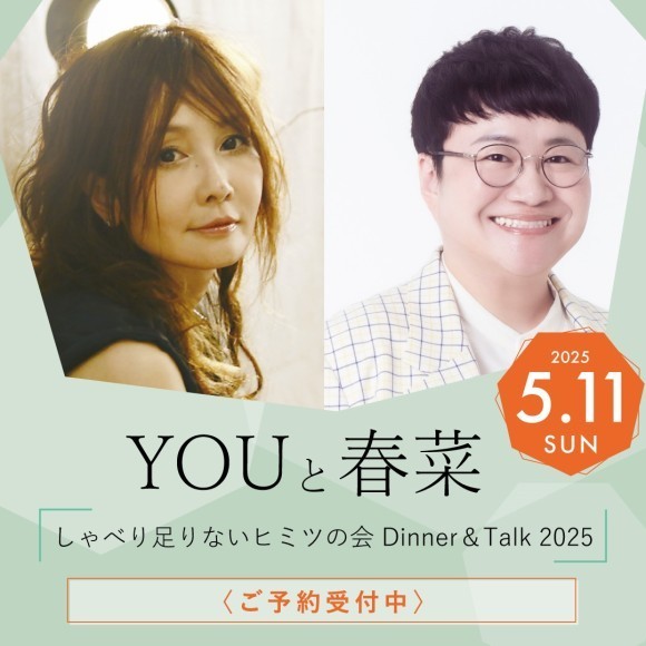 YOUと春菜　しゃべり足りないヒミツの会
