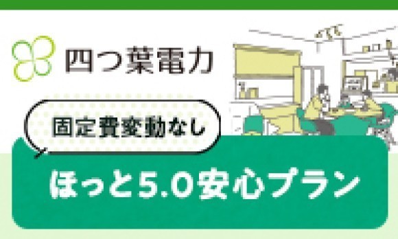 ほ～っと安心、変動なしの固定額！