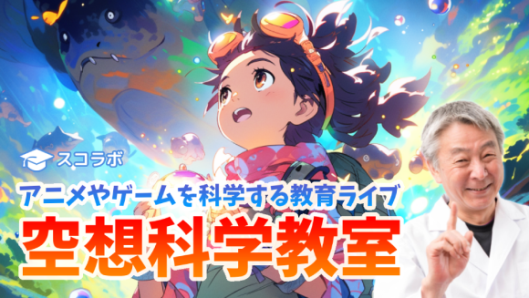 アニメやゲームにハマる小中学生が熱狂する学び！スコラボが「教育ライブ・空想科学教室」を開始！